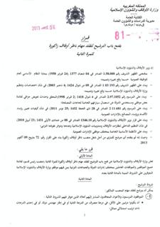 فتح باب الترشيح لتقلد مهام ناظر أوقاف زاكورة للمرة الثانية
